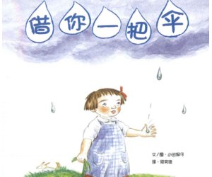 幼儿园中班心理绘本阅读《借你一把伞》PPT课件+教学设计含反思下载