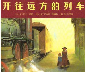 幼儿园绘本阅读《开往远方的列车》PPT课件+教案下载