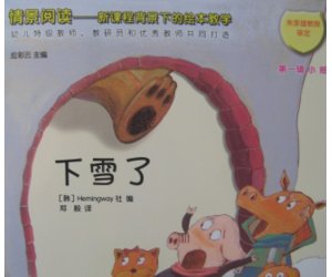 幼儿园应彩云绘本故事《下雪了》PPT课件+教学设计下载