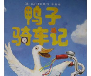 幼儿园绘本故事《鸭子骑车记》PPT课件含教案下载