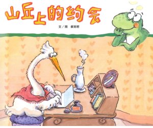幼儿园绘本教学《山丘上的约会》PPT课件+教学设计下载