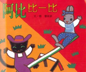 幼儿园小班绘本阅读《阿比比一比》PPT课件含教案下载
