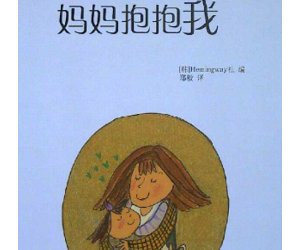 幼儿园小班绘本教学《妈妈抱抱我》PPT课件+教学设计下载