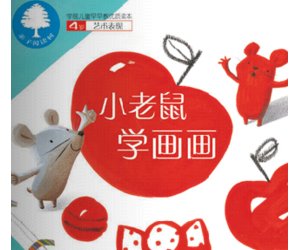 幼儿园绘本《小老鼠学画画》亲子活动PPT课件+教学设计下载