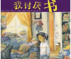 幼儿园绘本故事《我讨厌书》PPT课件含教案下载