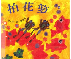 幼儿园儿歌绘本《拍花箩》PPT课件+教学设计下载