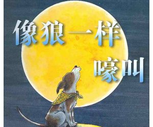 幼儿园绘本故事《像狼一样嚎叫》PPT课件+教案下载