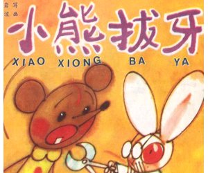 幼儿园健康教育《小熊拔牙》绘本PPT课件+教案下载