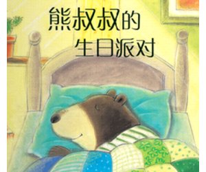 幼儿园绘本故事《熊叔叔的生日派对》PPT课件+教学设计下载