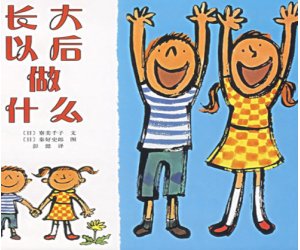 幼儿园绘本故事《长大以后做什么》PPT课件教学+教案下载