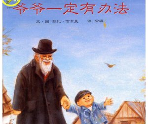 幼儿园绘本教学《爷爷一定有办法》PPT课件+教学设计下载