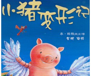 幼儿园绘本PPT课件《小猪变形记》含配套教学设计下载