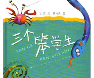 幼儿园表演活动《三个笨学生》绘本PPT课件+剧本下载