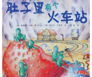 幼儿园健康绘本故事《 肚子里有个火车站》PPT课件+教学设计下载