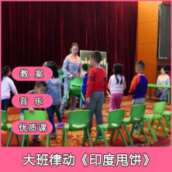 大班律动《印度甩饼》公开课视频+教案+音乐下载（第十届）