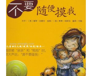 幼儿园性教育《不要随便摸我》绘本PPT课件+教案下载