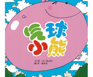 幼儿园绘本故事《气球小熊》PPT课件+教学设计下载