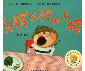 幼儿园中班绘本《一只很饿很饿的小猪》PPT课件+教学设计