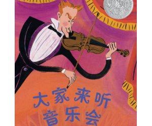 幼儿园绘本故事《大家来听音乐会》优质PPT课件+教案下载