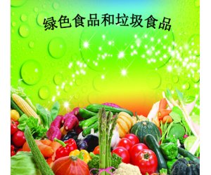 幼儿园中班健康《绿色食品和垃圾食品》PPT课件