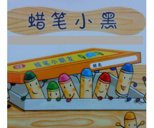 幼儿园中班绘本《蜡笔小黑》美术PPT课件+教案下载