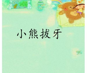 幼儿园中班健康《小熊拔牙》PPT课件下载