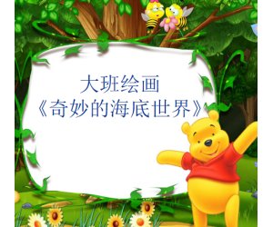 幼儿园大班绘画《奇妙的海底世界》美术PPT课件下载