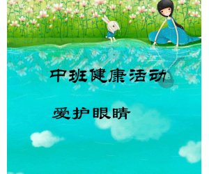 幼儿园中班健康活动《爱护眼睛》PPT课件下载