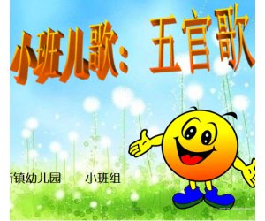幼儿园儿歌活动《五官歌》PPT课件下载