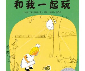 幼儿园优秀绘本故事《和我一起玩》PPT课件下载
