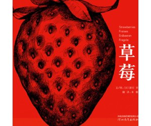 幼儿园绘本教学《草莓》PPT课件下载