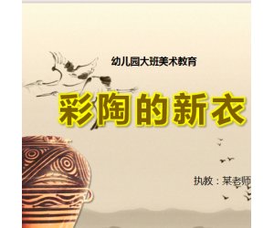 幼儿园大班美术PPT课件《彩陶的新衣》含教案+音频+图片素材