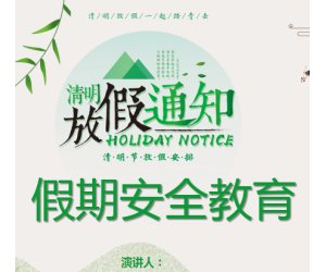 幼儿园节日专题活动《清明节放假通知》安全PPT课件下载