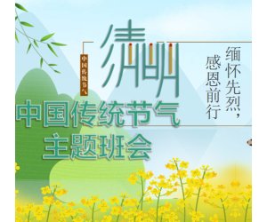 幼儿园节日专题《清明节主题班会》PPT课件模版下载