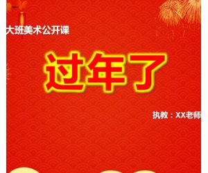 幼儿园节日专题活动《过年了》美术PPT课件+教案下载