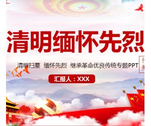 幼儿园节日专题《清明缅怀先烈》清明节PPT课件下载