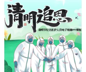 幼儿园节日专题《清明追思》纪念医护人员PPT课件模版下载