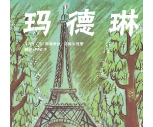 幼儿园经典绘本故事《玛德琳》PPT课件教学