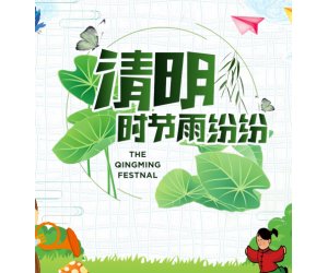 幼儿园节日专题《清明时节雨纷纷》清明节PPT课件下载