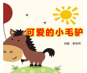 大班水墨画《可爱的小毛驴》美术PPT课件+教案+图片
