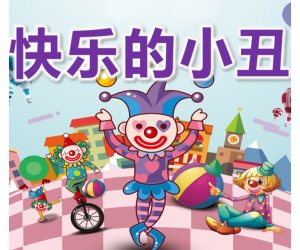 幼儿园《快乐的小丑》大班美术PPT课件+教案+音乐下载