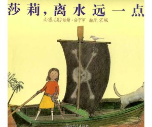 幼儿园绘本《莎莉离水远一点》PPT课件教学