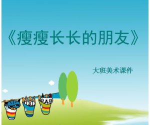 幼儿园大班艺术活动《瘦瘦长长的朋友》美术PPT课件