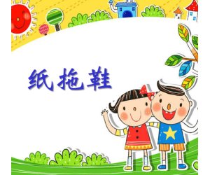 幼儿园大班艺术活动《纸拖鞋的制作》美术PPT课件