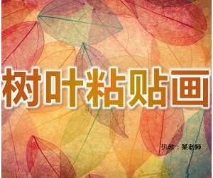 大班美术活动《树叶粘贴画》PPT课件+教案+音频+图片