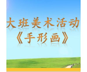 幼儿园《手形画》大班美术PPT课件下载含教案参考