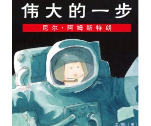 幼儿园绘本教学《伟大的一步》PPT课件下载