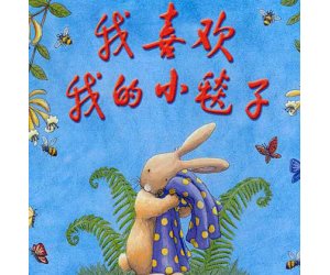 幼儿园绘本教学《我喜欢我的小毯子》PPT课件下载