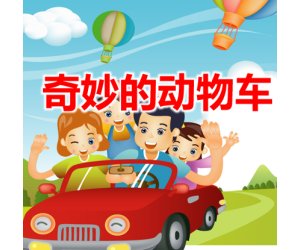 幼儿园中班美术《奇妙的动物车》优质PPT课件含参考教案