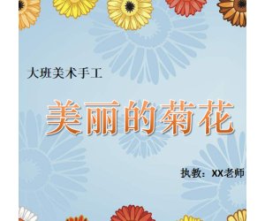 幼儿园艺术卷纸活动《美丽的菊花》大班美术PPT课件+含教案+音乐